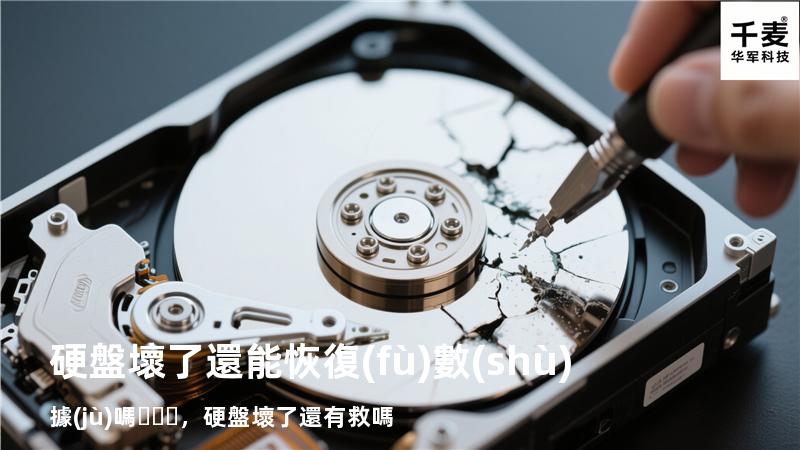 硬盤壞了還能恢復(fù)數(shù)據(jù)嗎，硬盤壞了還有救嗎